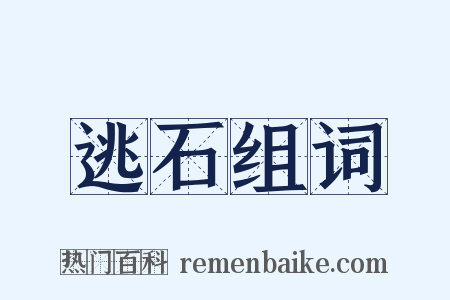 逃石组词是什么意思的图片